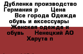 Дубленка производство Германия р 48 › Цена ­ 1 500 - Все города Одежда, обувь и аксессуары » Женская одежда и обувь   . Ненецкий АО,Харута п.